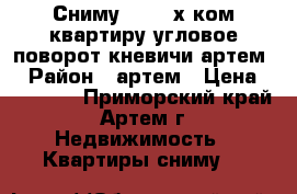 Сниму 1-2-3-х ком.квартиру угловое-поворот,кневичи,артем. › Район ­ артем › Цена ­ 23 000 - Приморский край, Артем г. Недвижимость » Квартиры сниму   